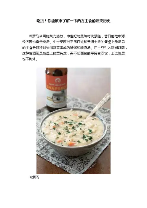 吃货！你应该来了解一下西方主食的演变历史