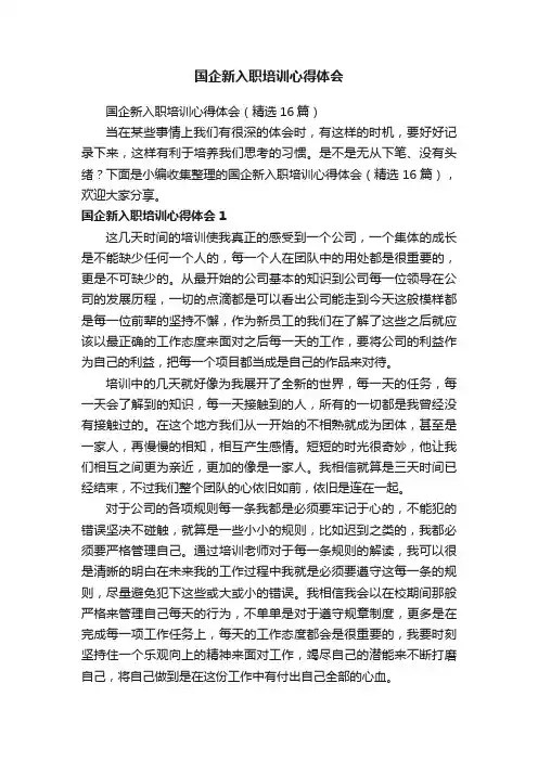 国企新入职培训心得体会（精选16篇）