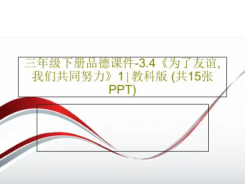 三年级下册品德课件-3.4《为了友谊,我们共同努力》1∣教科版 (共15张PPT)PPT17页