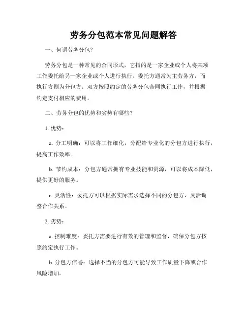 劳务分包范本常见问题解答