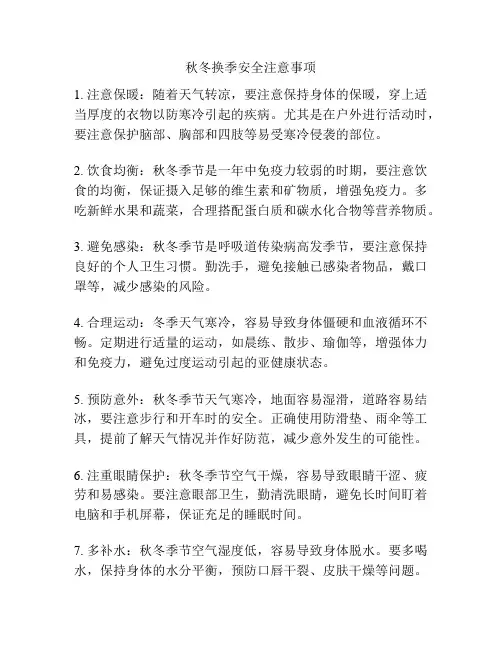 秋冬换季安全注意事项
