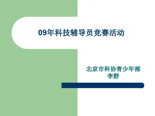第24届青少年科技创新大赛 科技辅导员项目组织与实施