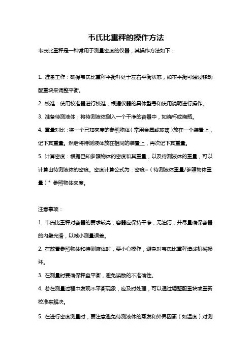 韦氏比重秤的操作方法