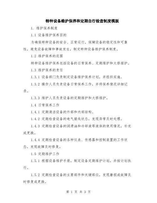 特种设备维护保养和定期自行检查制度模版