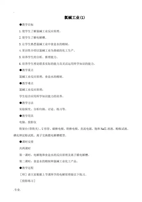 高中化学氯碱工业(1)旧人教第三册必修+选修