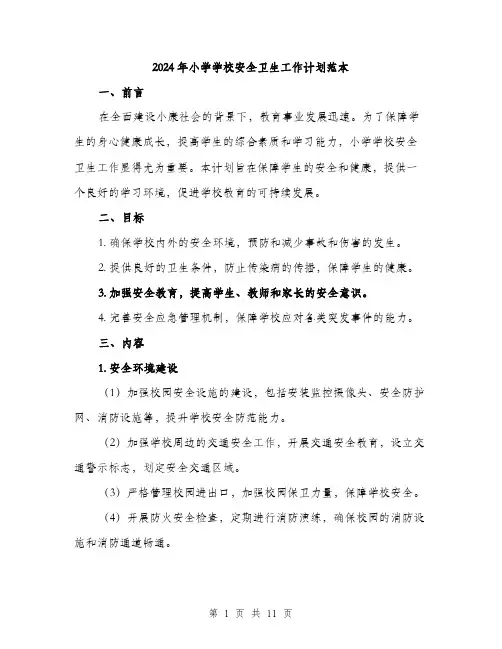 2024年小学学校安全卫生工作计划范本(三篇)