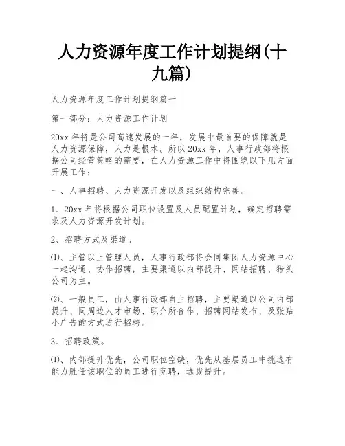 人力资源年度工作计划提纲(十九篇)
