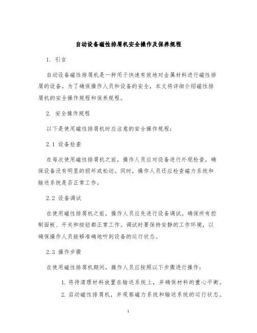 自动设备磁性排屑机安全操作及保养规程