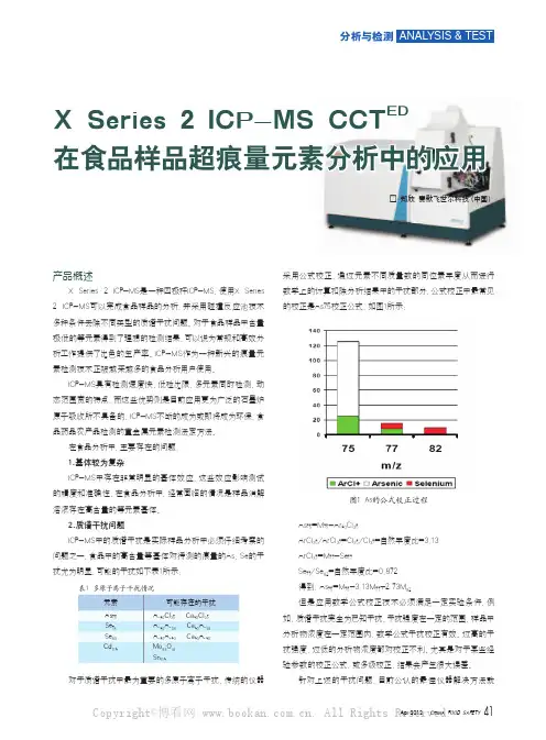 x Series 2 ICP-MS CCT-ED在食品样品超痕量元素分析中的应用