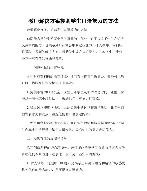 教师解决方案提高学生口语能力的方法