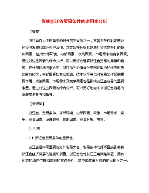 影响浙江省贸易条件的诸因素分析