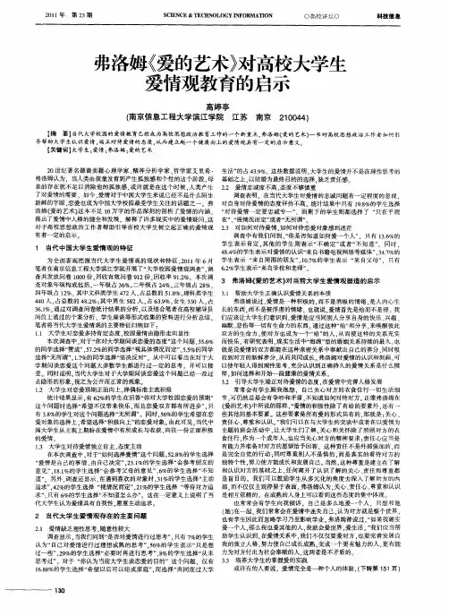 弗洛姆《爱的艺术》对高校大学生爱情观教育的启示