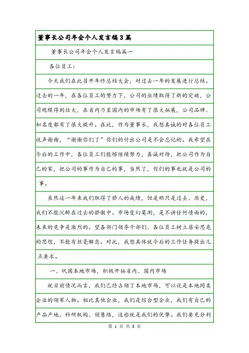 董事长公司年会个人发言稿3篇.doc
