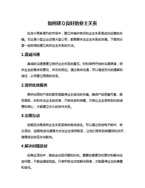 如何建立良好的业主关系