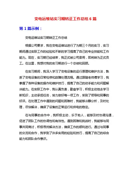 变电运维站实习期转正工作总结6篇