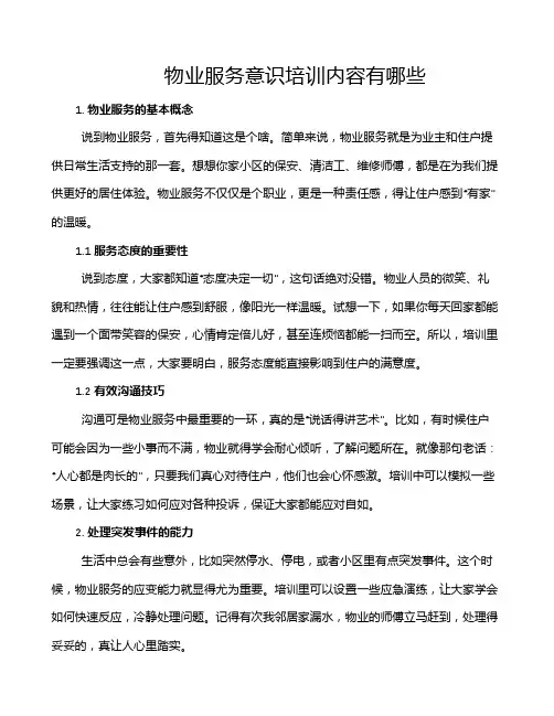 物业服务意识培训内容有哪些