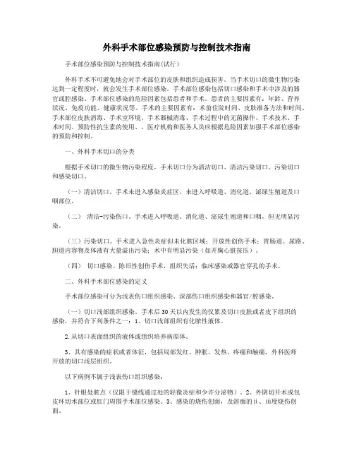 外科手术部位感染预防与控制技术指南