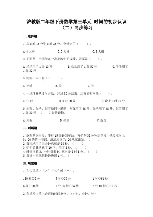 沪教版二年级下册数学第三单元 时间的初步认识(二)同步练习