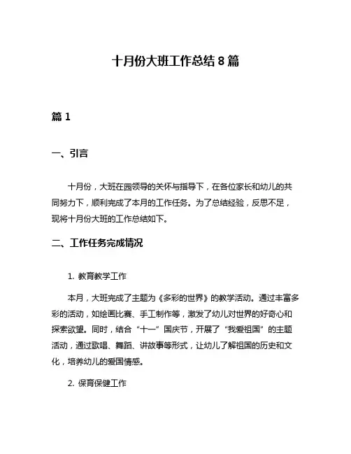 十月份大班工作总结8篇