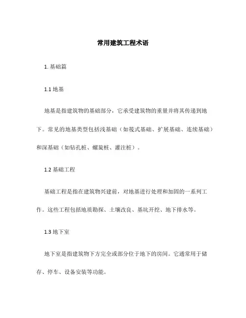 常用建筑工程术语