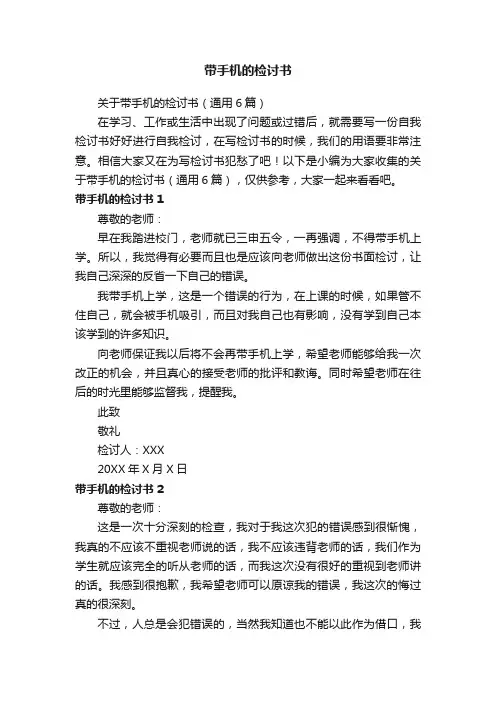 关于带手机的检讨书（通用6篇）