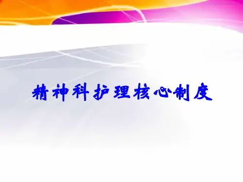 精神科护理核心制度