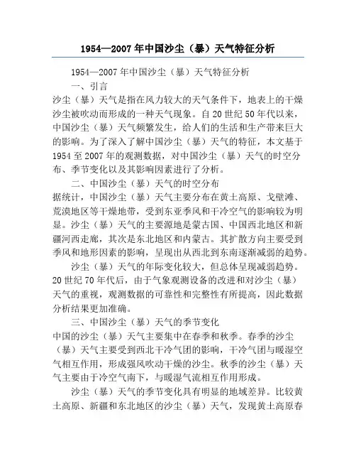 1954—2007年中国沙尘(暴)天气特征分析