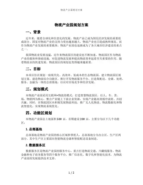 物流产业园规划方案
