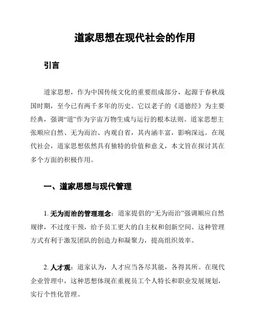 道家思想在现代社会的作用
