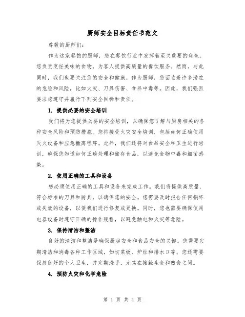 厨师安全目标责任书范文（三篇）