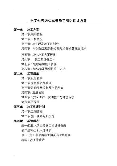 七字形膜结构车棚-施工设计方案与方案