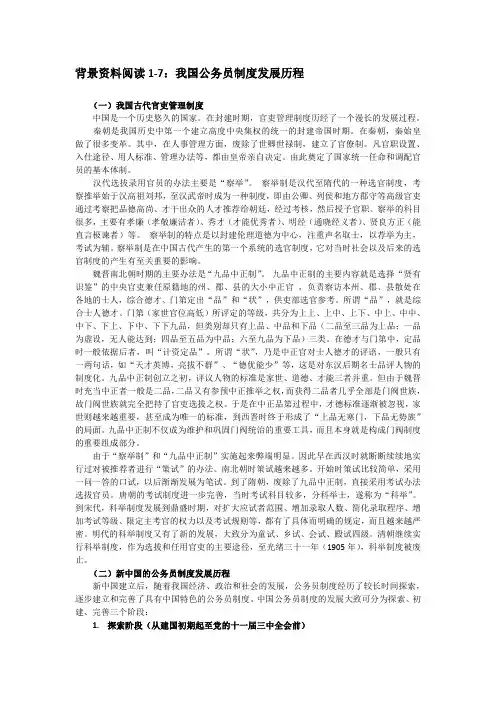 背景资料阅读1-7我国公务员制度发展历程