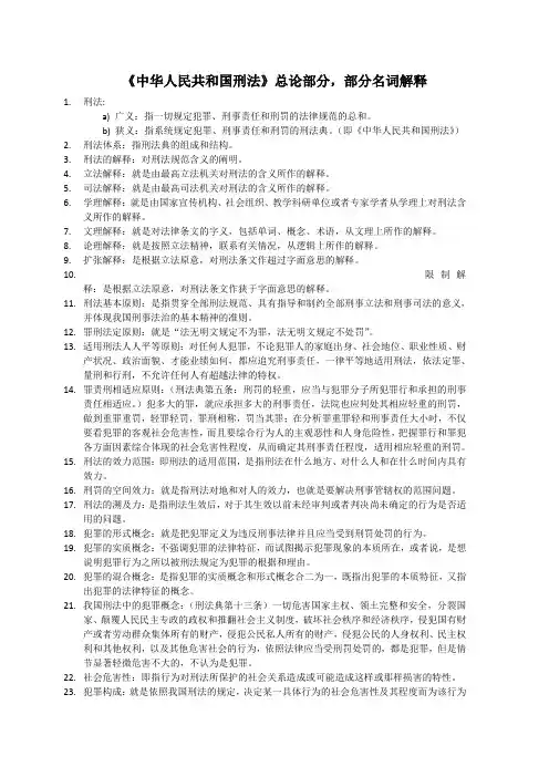 《中华人民共和国刑法》——部分名词解释