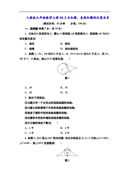 人教版九年级数学上册24.2点和圆、直线和圆的位置关系同步练习(含答案)