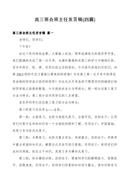 高三班会班主任发言稿(四篇)