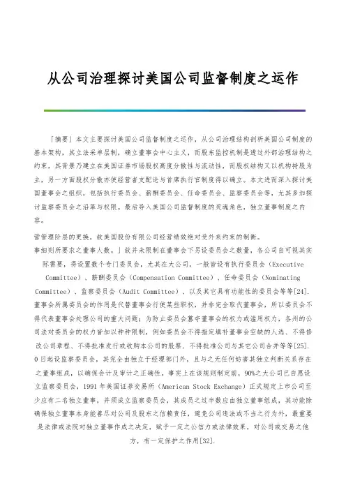 从公司治理探讨美国公司监督制度之运作