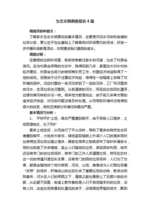 生态文明调查报告4篇