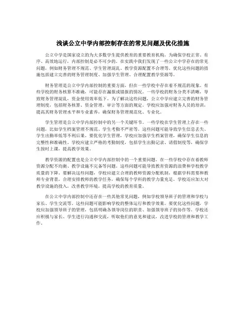 浅谈公立中学内部控制存在的常见问题及优化措施