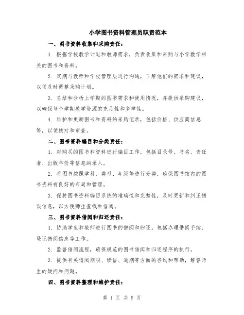 小学图书资料管理员职责范本（2篇）