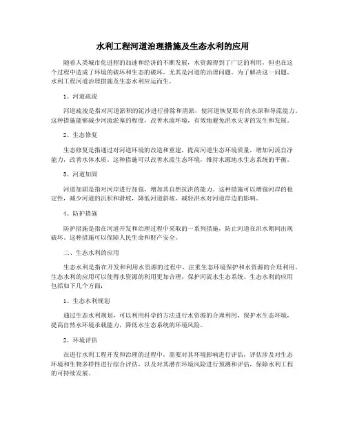 水利工程河道治理措施及生态水利的应用