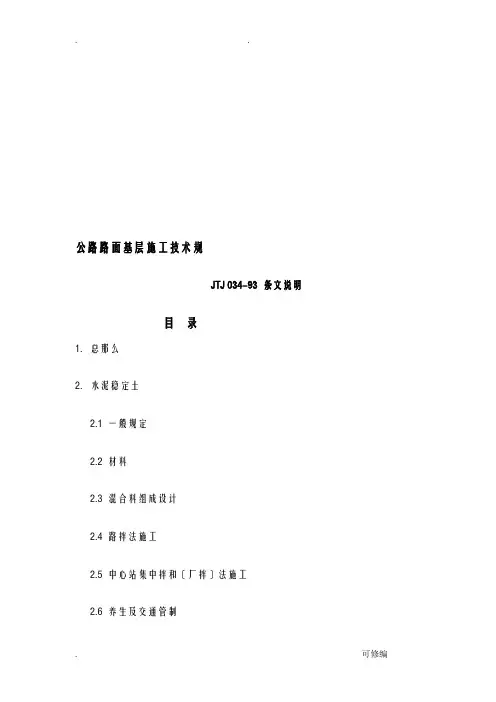 公路路面基层施工技术规范