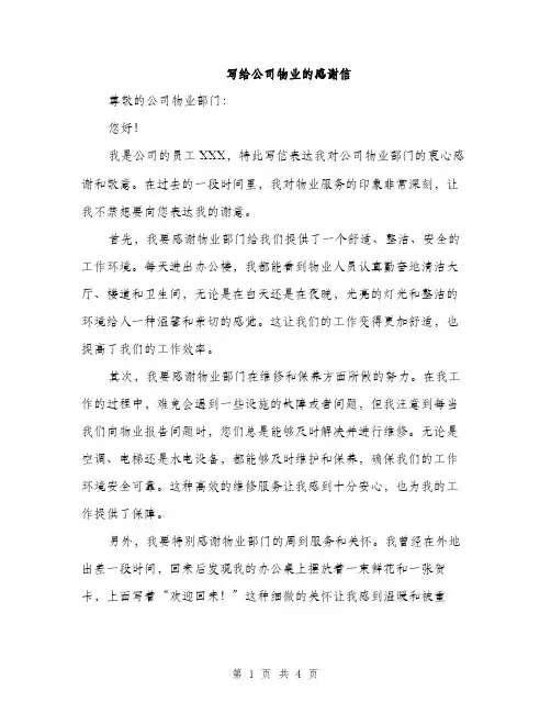 写给公司物业的感谢信（2篇）