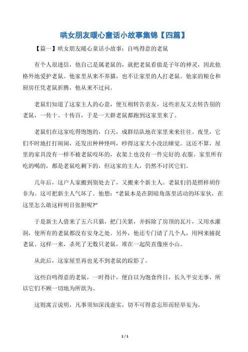 哄女朋友暖心童话小故事集锦【四篇】