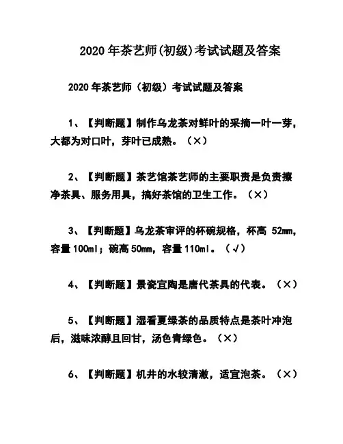 2020年茶艺师(初级)考试试题及答案