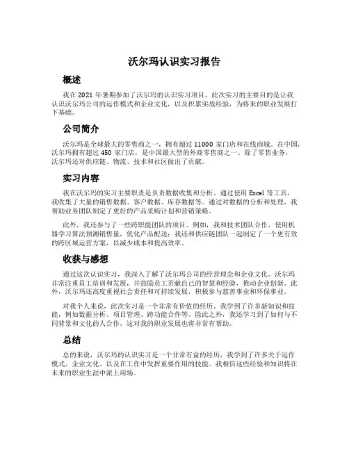 沃尔玛认识实习报告
