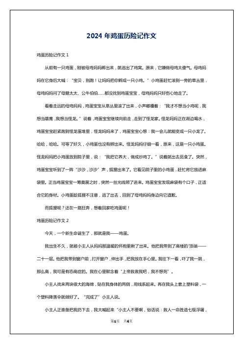 2024年鸡蛋历险记作文