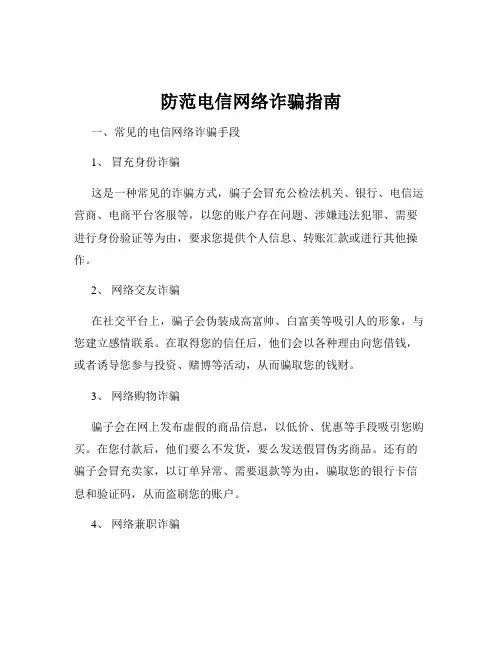 防范电信网络诈骗指南