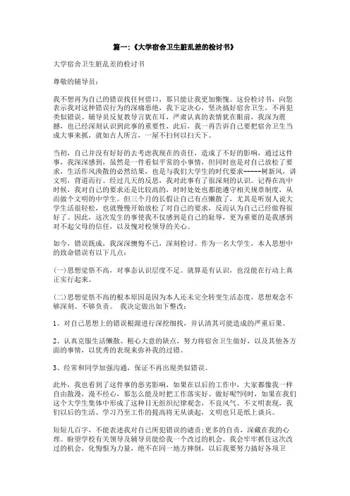 宿舍脏乱差3000检讨书
