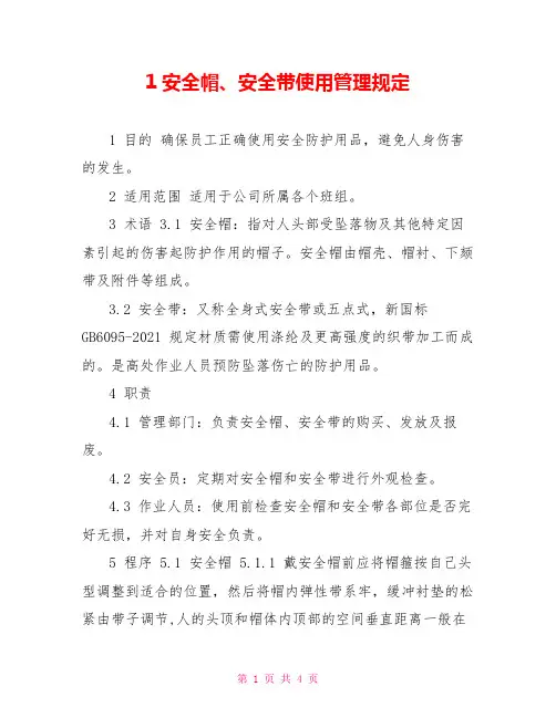 1安全帽、安全带使用管理规定