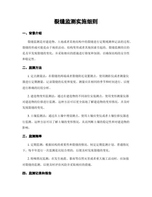 裂缝监测实施细则
